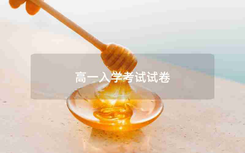 高一入学考试试卷