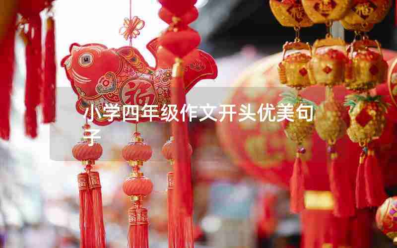 小学四年级作文开头优美句子