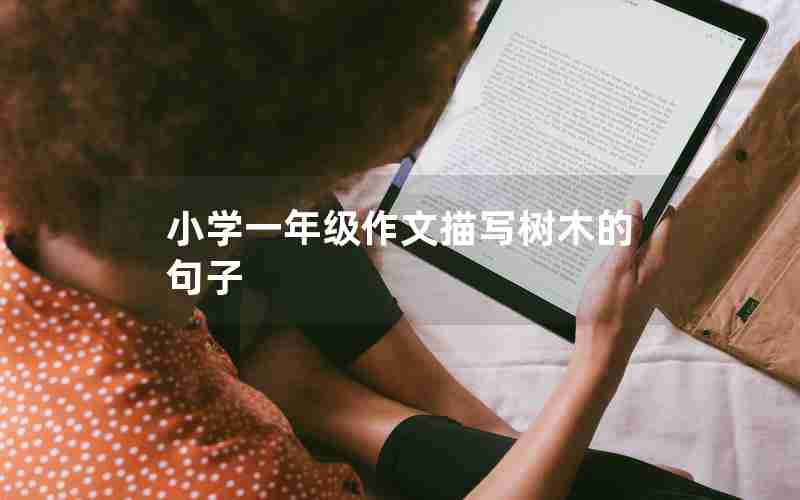小学一年级作文描写树木的句子