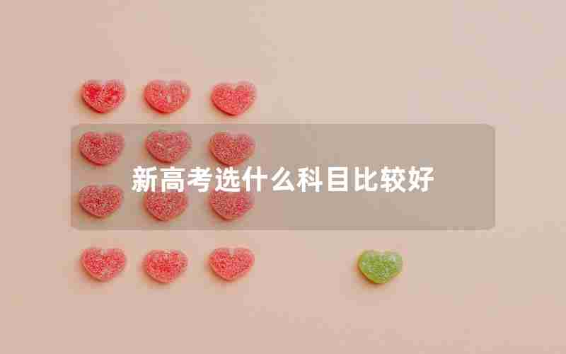 新高考选什么科目比较好