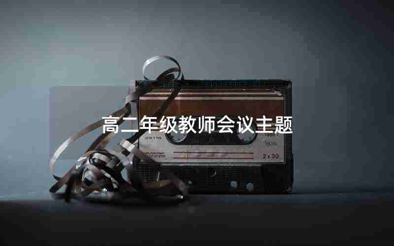 高二年级教师会议主题