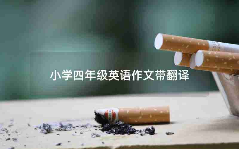 小学四年级英语作文带翻译