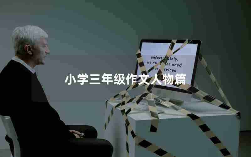 小学三年级作文人物篇