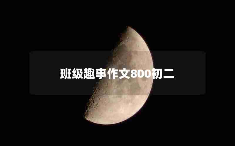 班级趣事作文800初二