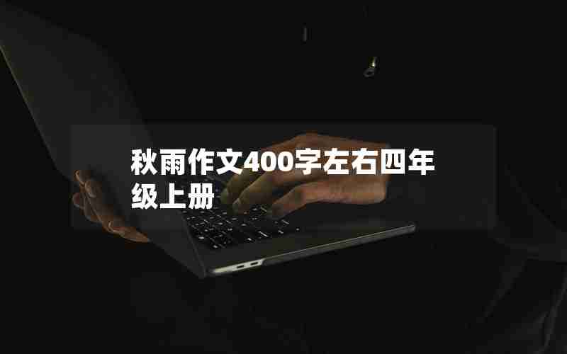 秋雨作文400字左右四年级上册