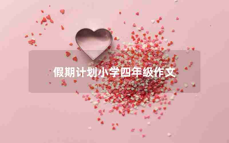 假期计划小学四年级作文