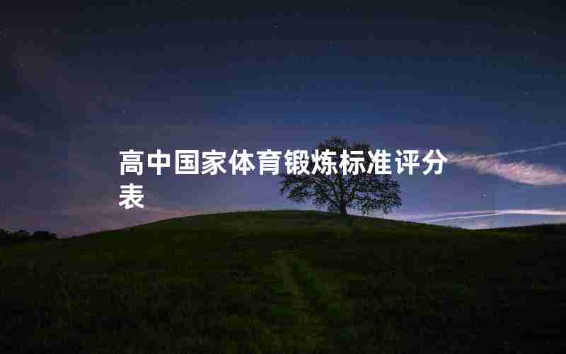 高中国家体育锻炼标准评分表