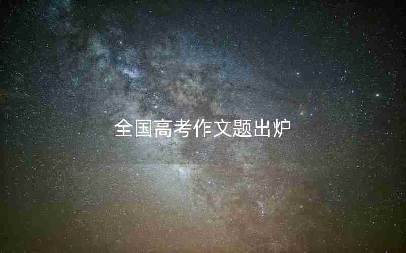 全国高考作文题出炉
