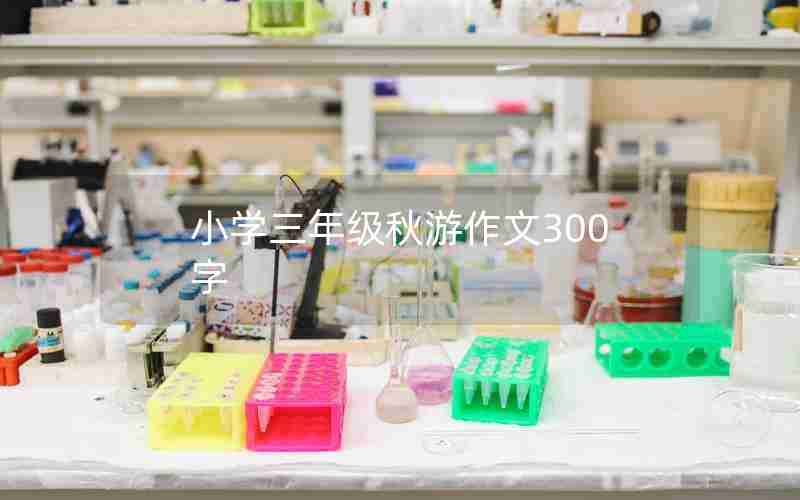 小学三年级秋游作文300字