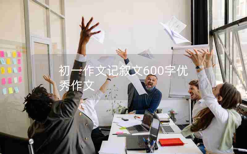 初一作文记叙文600字优秀作文