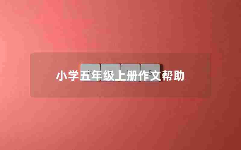 小学五年级上册作文帮助