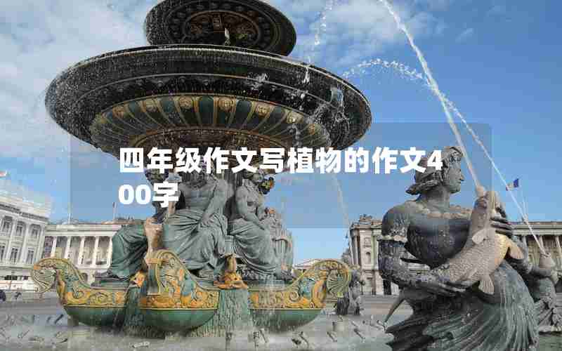四年级作文写植物的作文400字