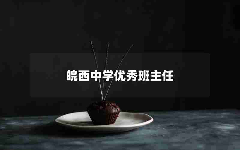 皖西中学优秀班主任