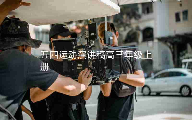 五四运动演讲稿高三年级上册