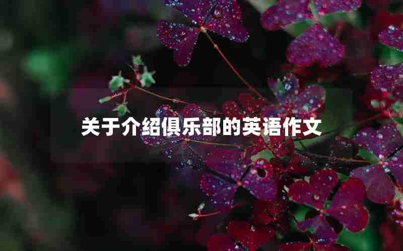 关于介绍俱乐部的英语作文