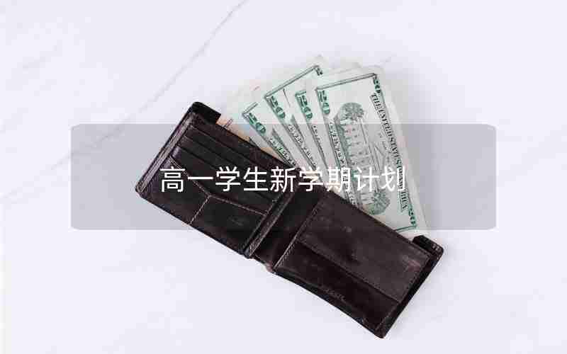 高一学生新学期计划