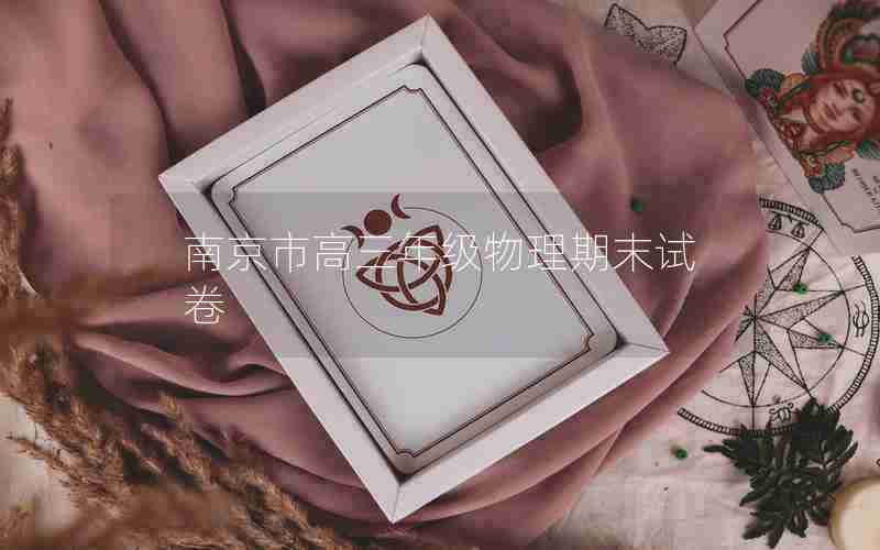 南京市高三年级物理期末试卷