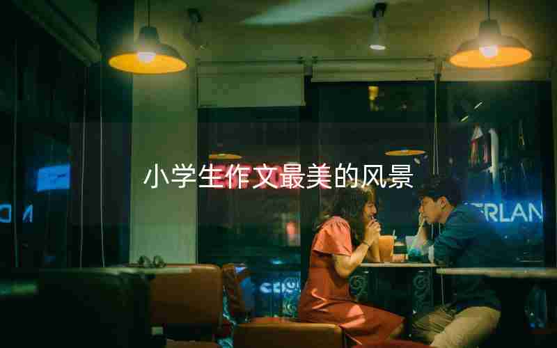 小学生作文最美的风景
