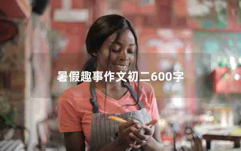 暑假趣事作文初二600字