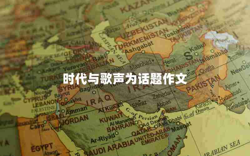 时代与歌声为话题作文
