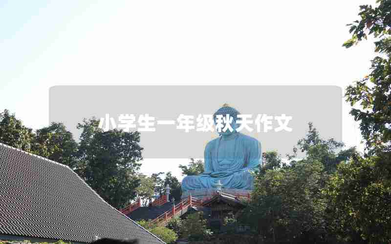 小学生一年级秋天作文