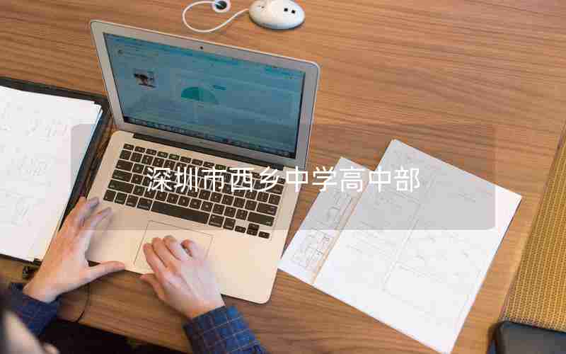 深圳市西乡中学高中部