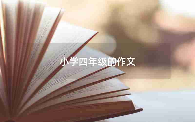 小学四年级的作文