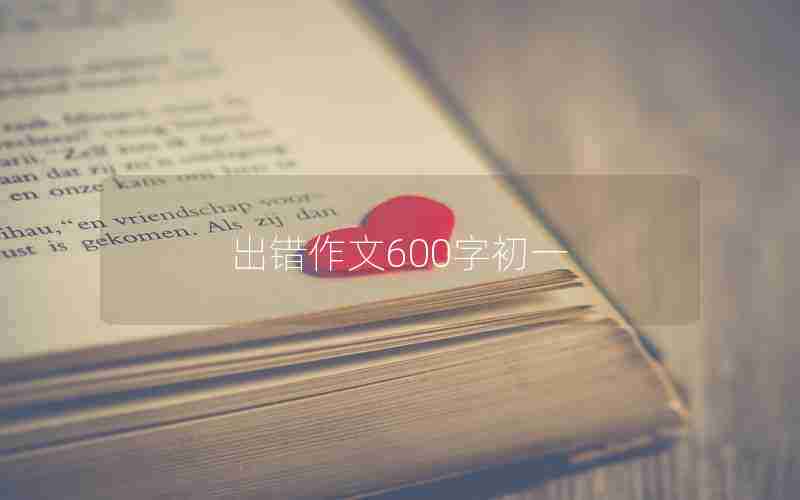 出错作文600字初一