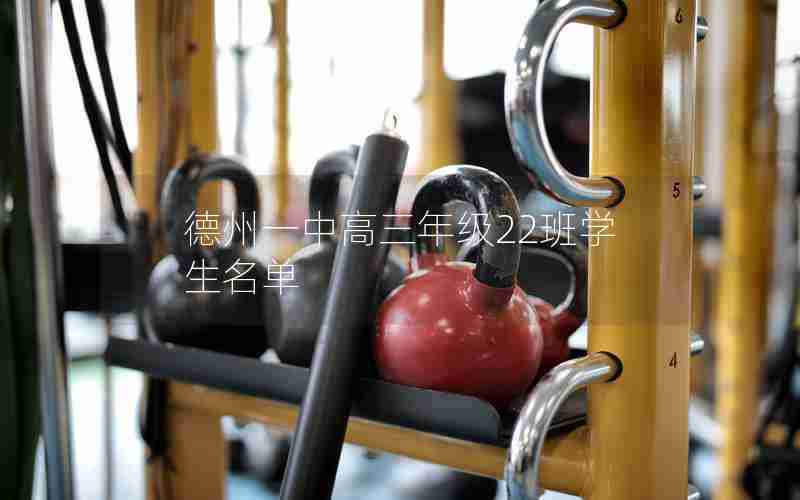 德州一中高三年级22班学生名单