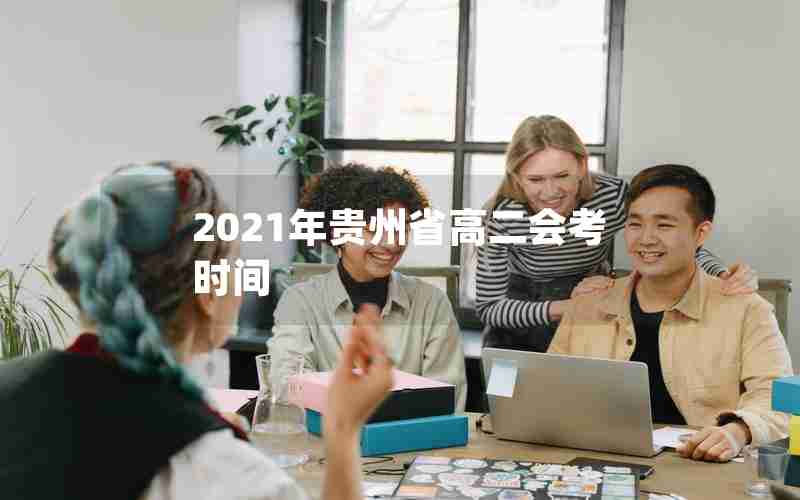 2021年贵州省高二会考时间