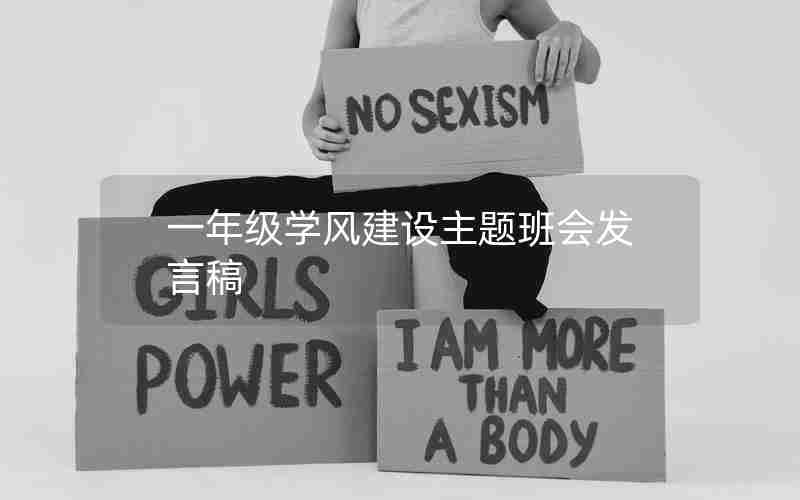 一年级学风建设主题班会发言稿