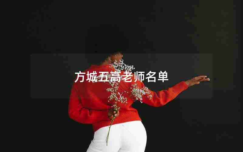 方城五高老师名单
