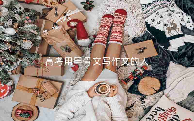 高考用甲骨文写作文的人