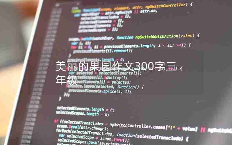 美丽的果园作文300字三年级