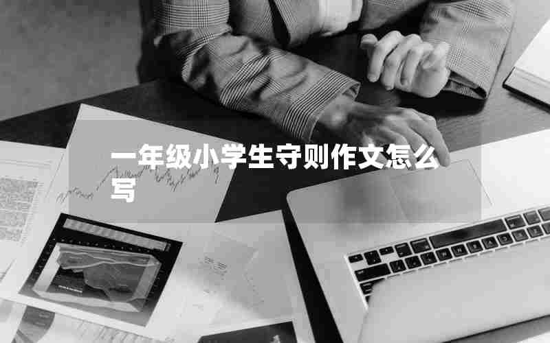 一年级小学生守则作文怎么写