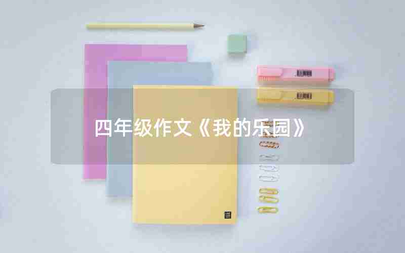 四年级作文《我的乐园》