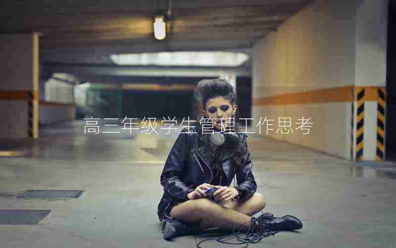 高三年级学生管理工作思考