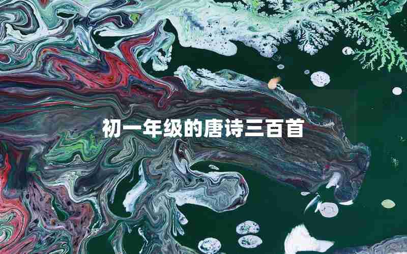 初一年级的唐诗三百首