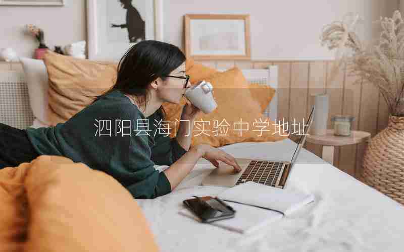 泗阳县海门实验中学地址
