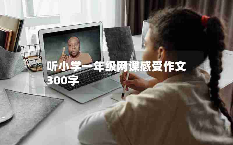 听小学一年级网课感受作文300字