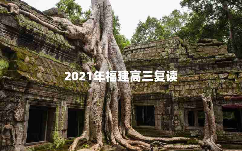 2021年福建高三复读