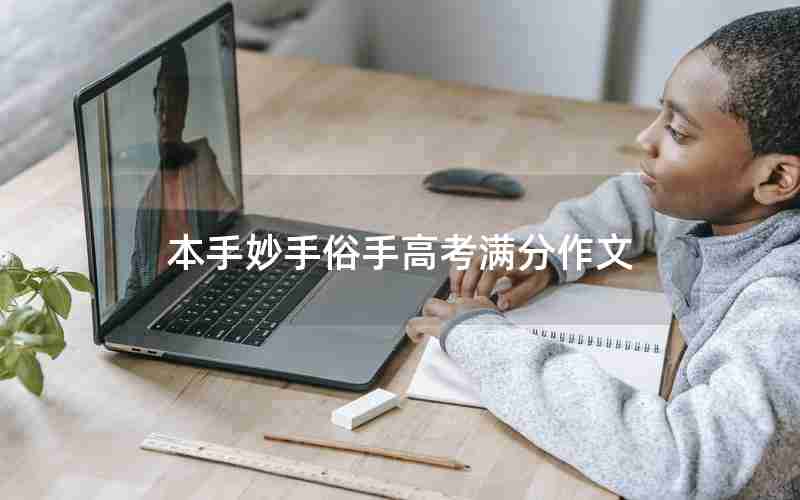 本手妙手俗手高考满分作文