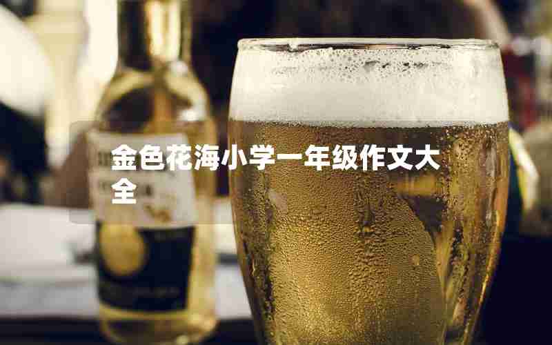 金色花海小学一年级作文大全