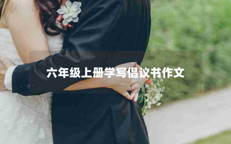 六年级上册学写倡议书作文