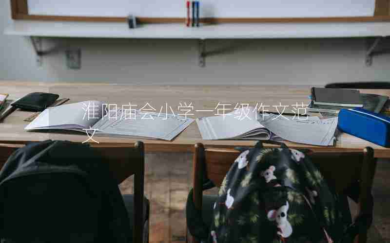 淮阳庙会小学一年级作文范文