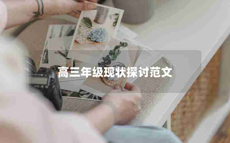 高三年级现状探讨范文