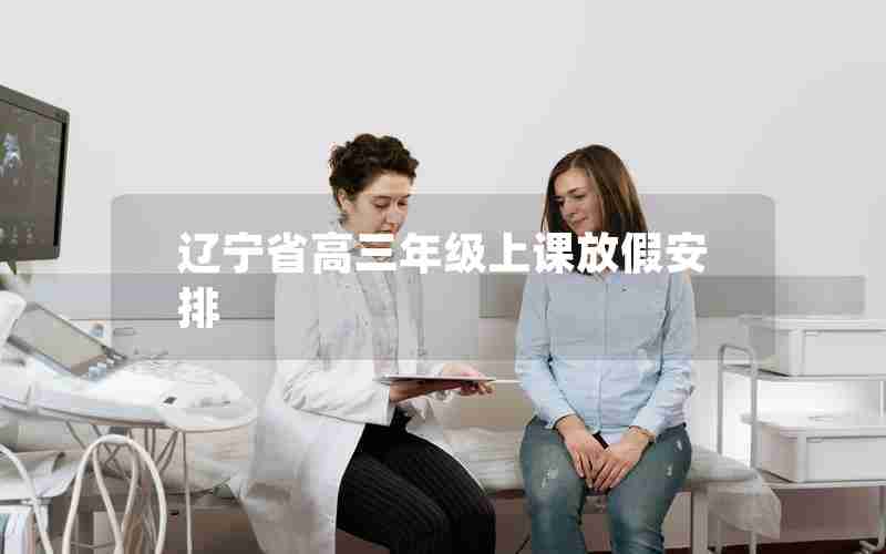 辽宁省高三年级上课放假安排
