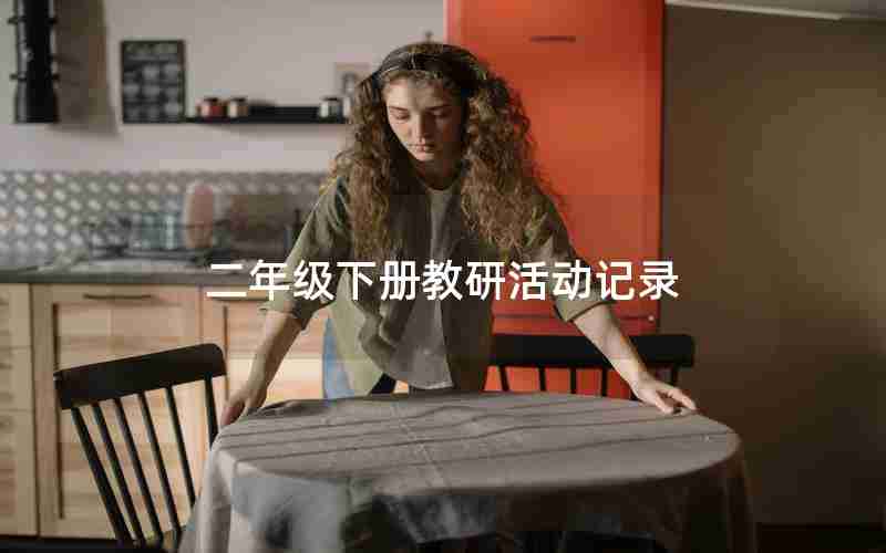 二年级下册教研活动记录