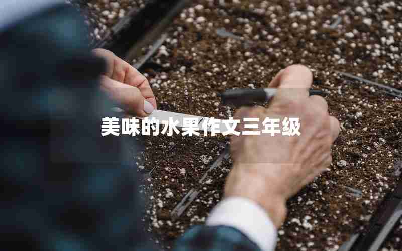 美味的水果作文三年级