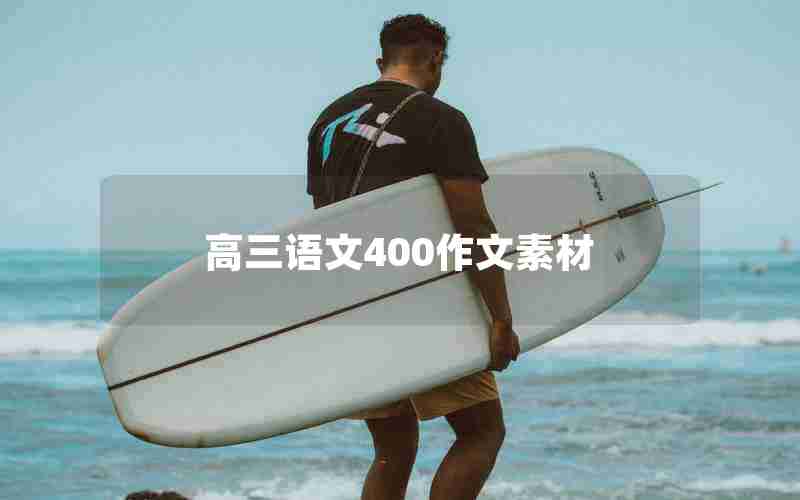 高三语文400作文素材